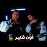 اون فاير فاير (On Fire)