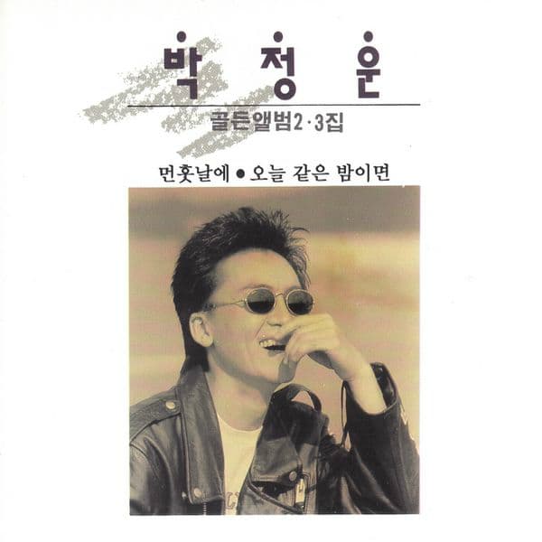 Album cover art for 박정운 골든앨범 2,3집 (먼훗날에 / 오늘 같은 밤이면)