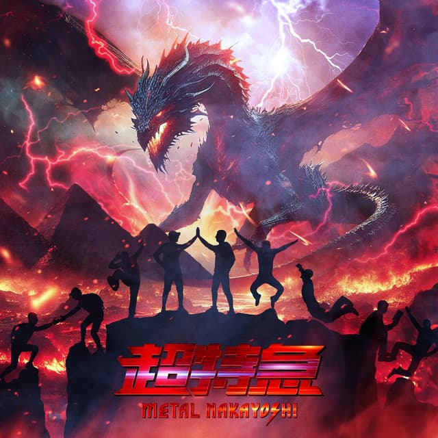 Album cover art for メタルなかよし