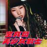 全死角美少女戰士 (武內與直子Version) [feat. per se] (Quan Si Jiao Mei Shao Nv Zhan Shi)