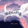 偷星星的月亮 (Tou Xing Xing De Yue Liang)