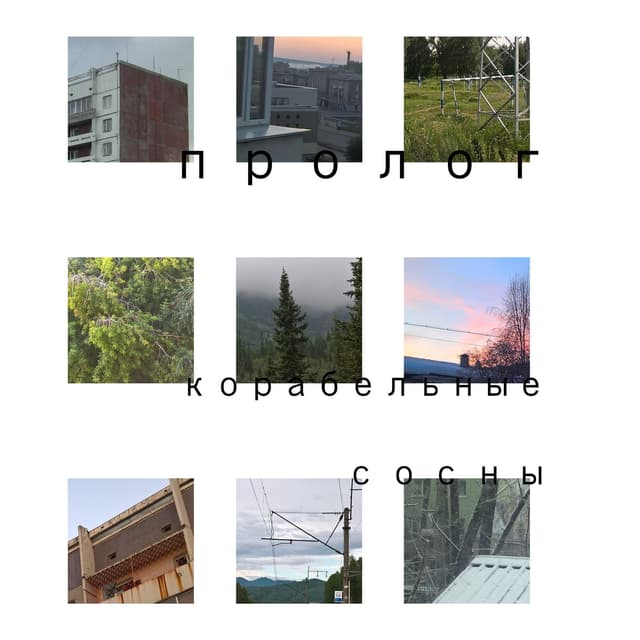 Album cover art for Пролог