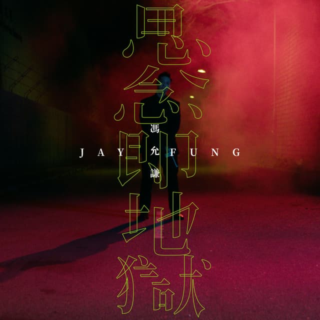 Album cover art for 思念即地獄