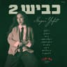 חיים של אמא