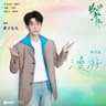 漫游 [《野狗骨头》电视剧羁绊曲]