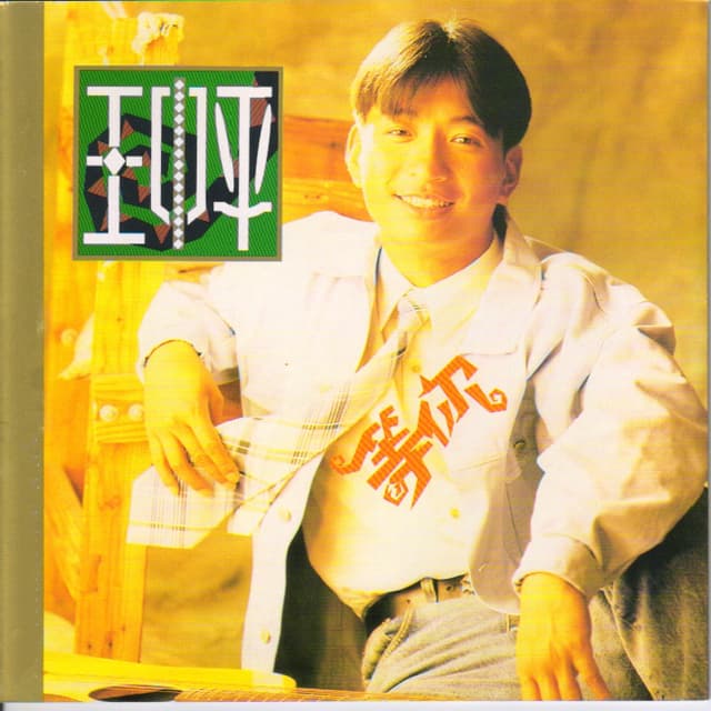 Album cover art for 等你