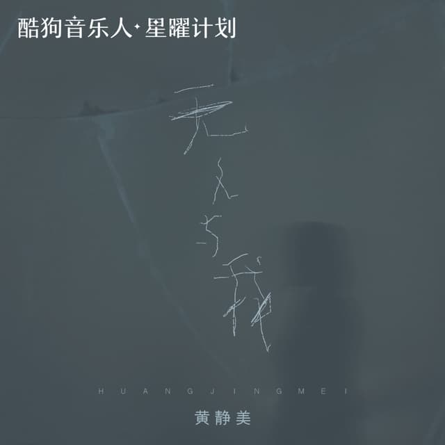 Album cover art for 无人与我