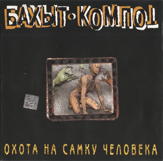 Album cover art for Охота на самку человека