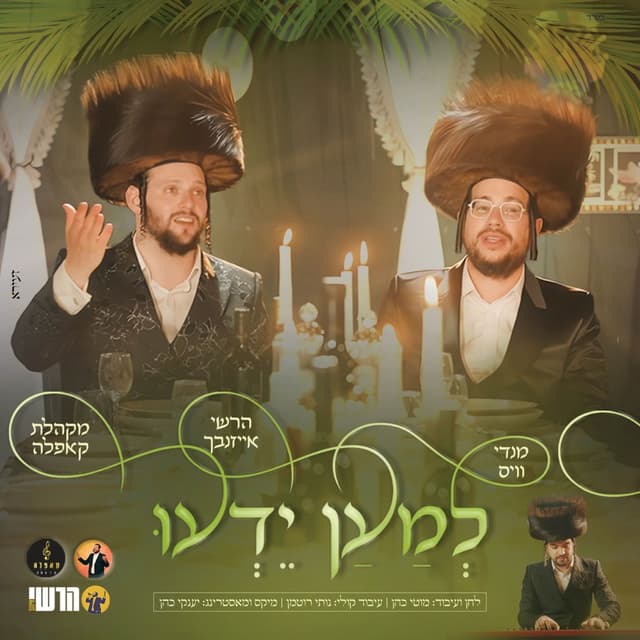 Album cover art for למען ידעו