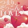 つまり、ぞっこんLOVE (Tsumari, Zokkon Love)