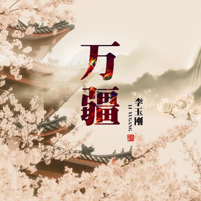 Album cover art for 万疆