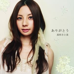 Album cover art for ありがとう