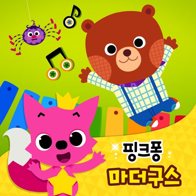 Album cover art for 핑크퐁 마더구스