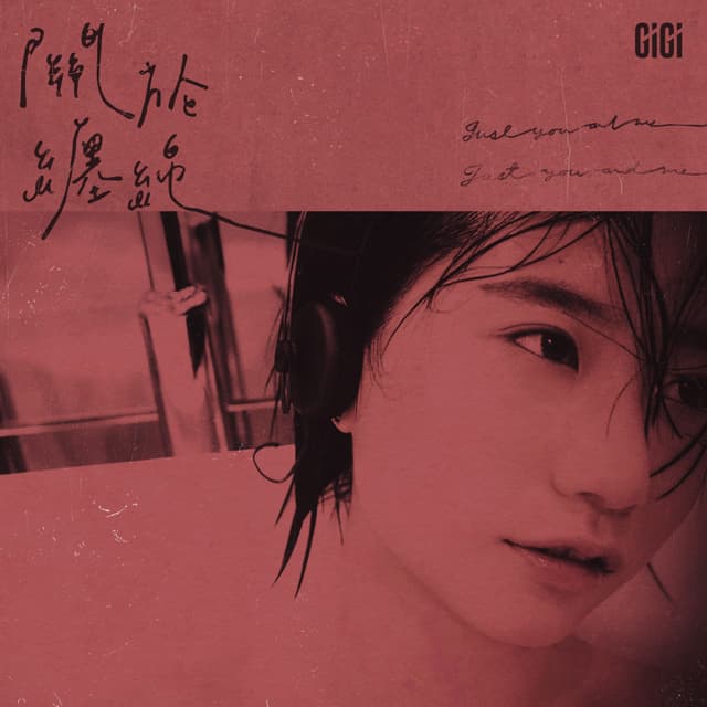 Album cover art for 關於纏綿