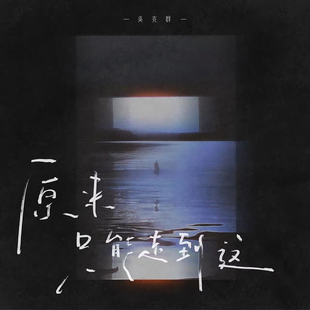 Album cover art for 原來只能走到這