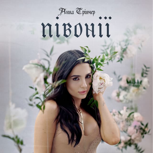 Album cover art for Півонії