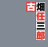動機 (Douki)