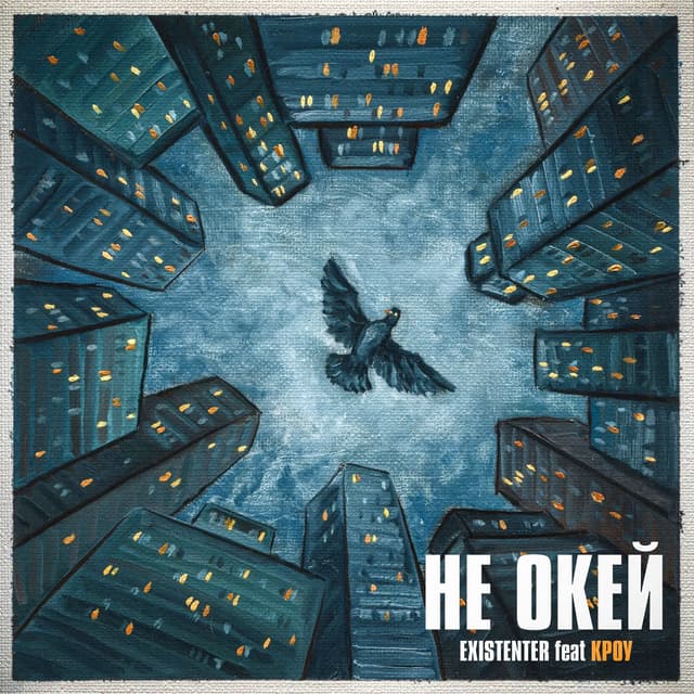 Album cover art for Не окей