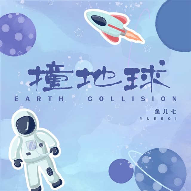 Album cover art for 撞地球