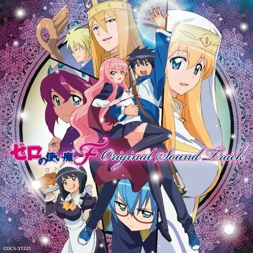 Album cover art for ゼロの使い魔F Original Sound Track