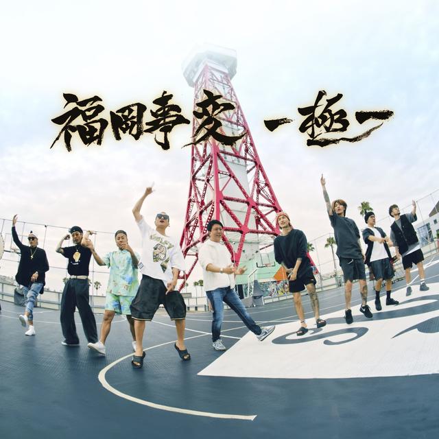 Album cover art for 福岡事変-極-
