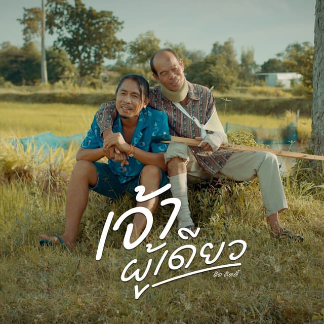 Album cover art for เจ้าผู้เดียว