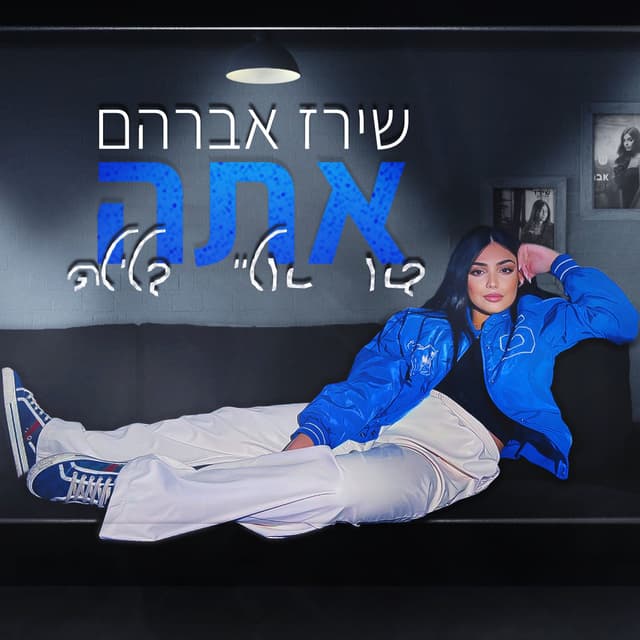 Album cover art for אתה בא אליי בלילה