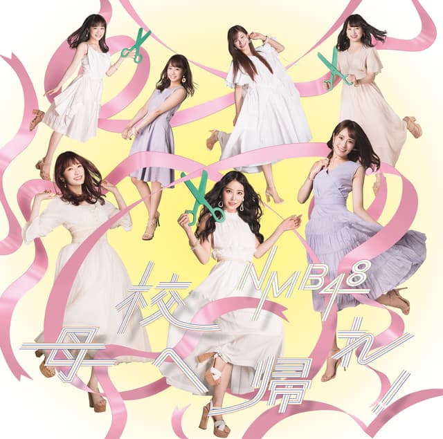 Album cover art for 母校へ帰れ! (通常盤Type-C)