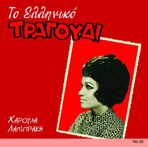 Album cover art for To Elliniko Tragoudi