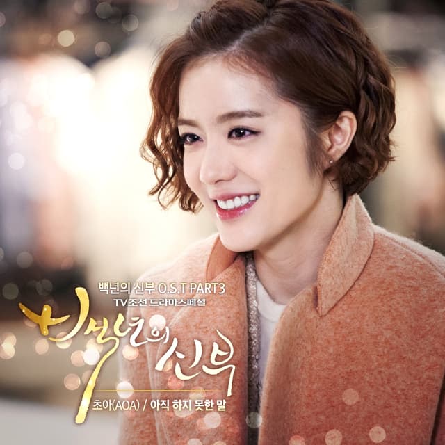 Album cover art for 백년의 신부 OST Part 3