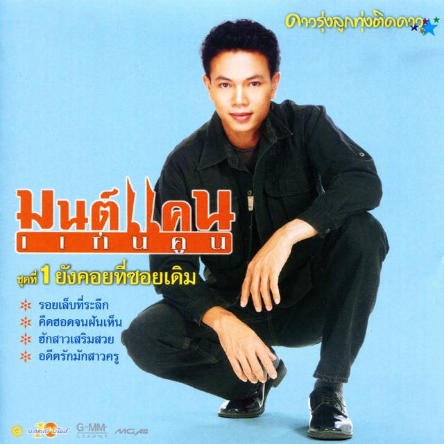 Album cover art for ยังคอยที่ซอยเดิม