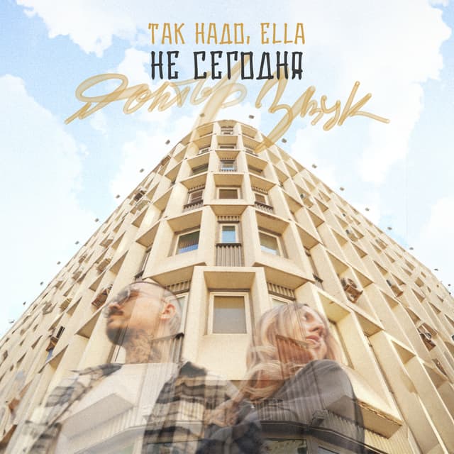Album cover art for Не Сегодня