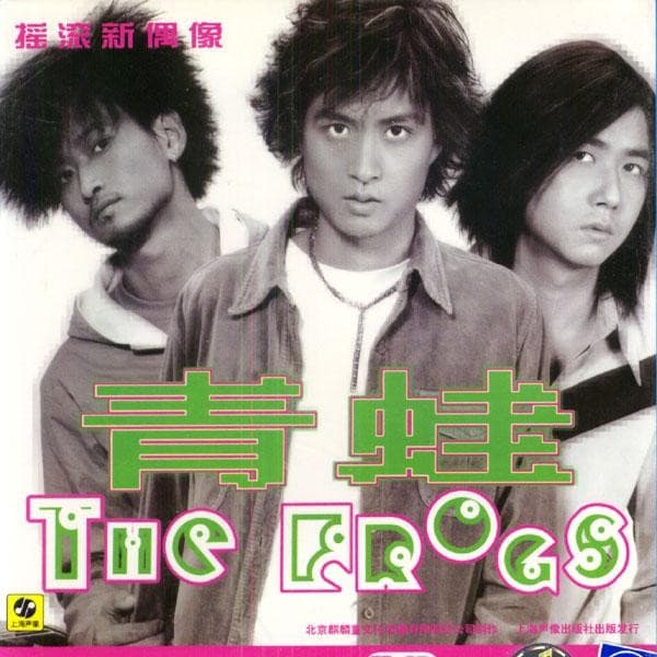 Album cover art for 青蛙