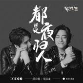 Album cover art for 都是夜歸人