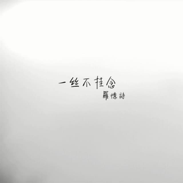 Album cover art for 一丝不挂念