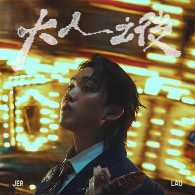 Album cover art for 大人之後
