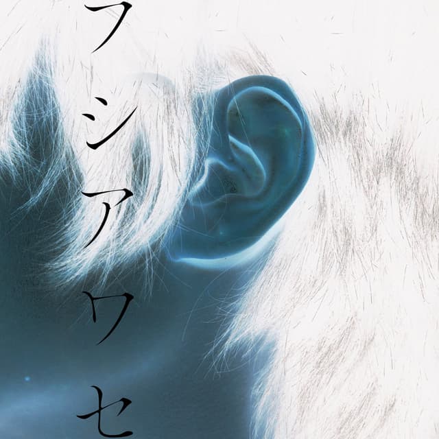 Album cover art for フシアワセ