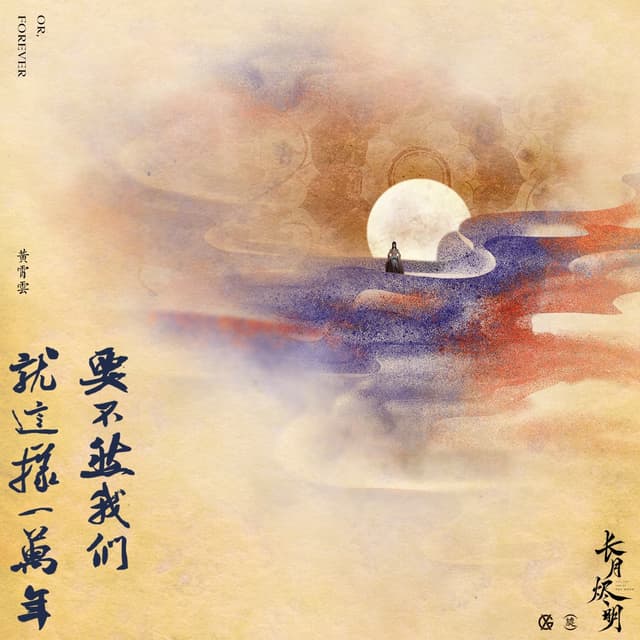 Album cover art for 要不然我們就這樣一萬年 (電視劇《長月燼明》插曲)