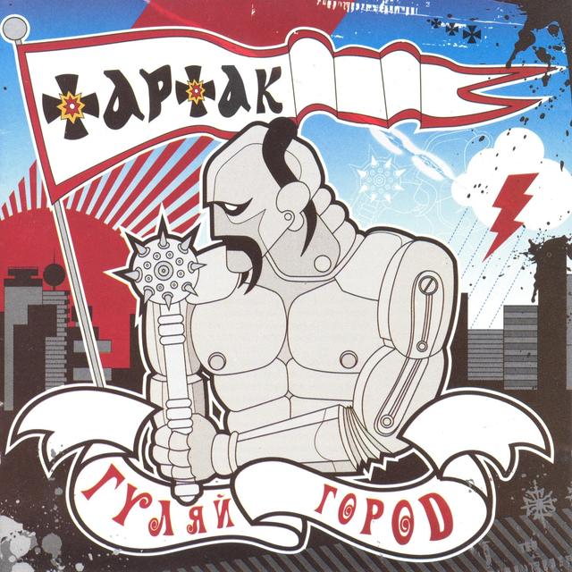 Album cover art for Гуляй Город