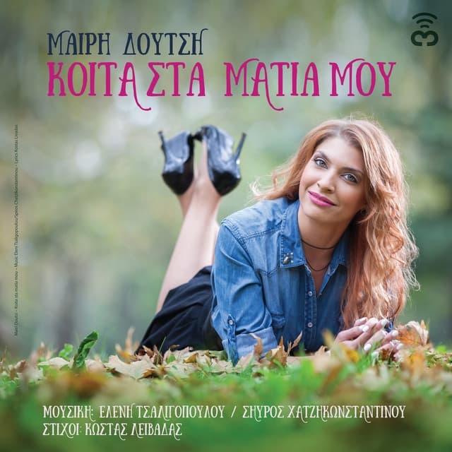 Album cover art for Κοίτα Στα Μάτια Μου