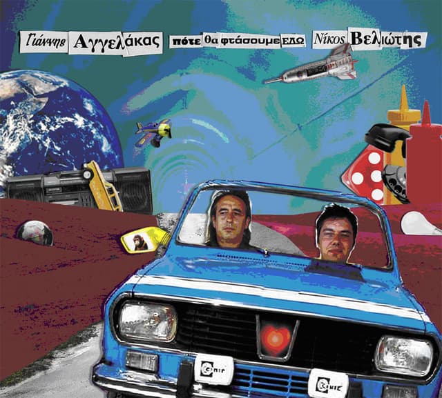 Album cover art for Πότε θα φτάσουμε εδώ