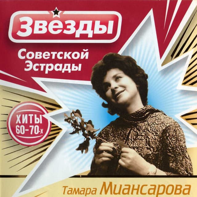 Album cover art for Звезды Советской Эстрады
