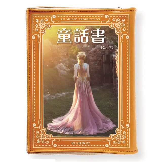 Album cover art for 童話書