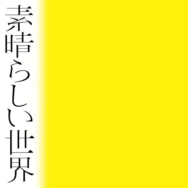Album cover art for 素晴らしい世界