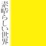 ありがとうはこっちの言葉 (Arigatouwa Kocchino Kotoba)