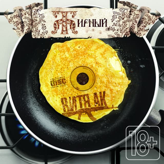 Album cover art for Жирный