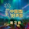逝去的歌 [Live]