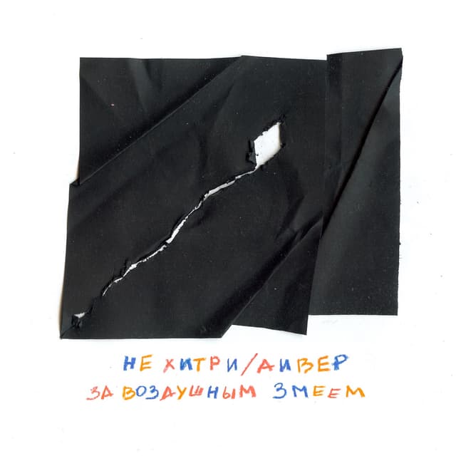 Album cover art for За воздушным змеем