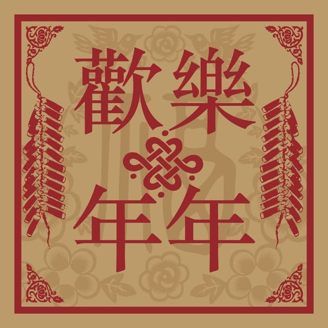 Album cover art for 歡樂年年