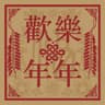祝福你 (Zhu Fu Ni)